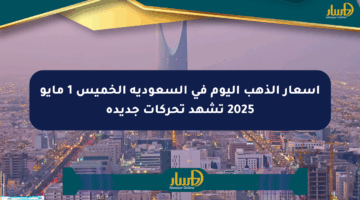 أسعار الذهب اليوم في السعودية الخميس 1 مايو 2025 تشهد تحركات جديدة